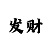 手机一分快3怎么玩稳赢概率